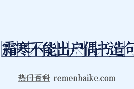霜寒不能出户偶书造句是什么意思的图片